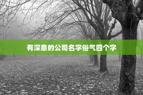 有深意的公司名字俗气四个字