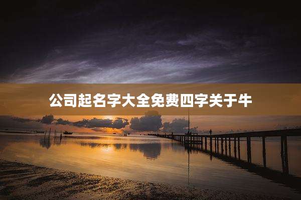 公司起名字大全免费四字关于牛
