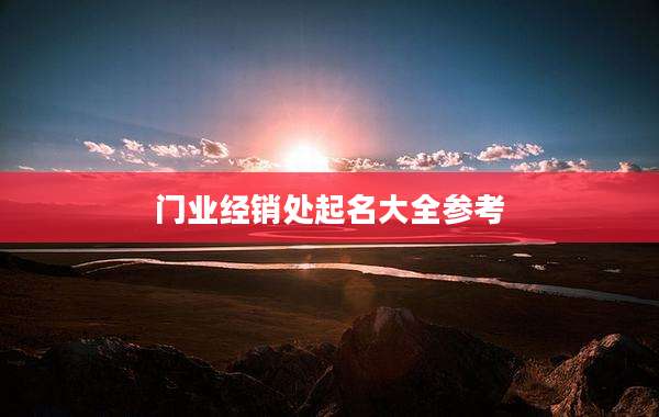 门业经销处起名大全参考
