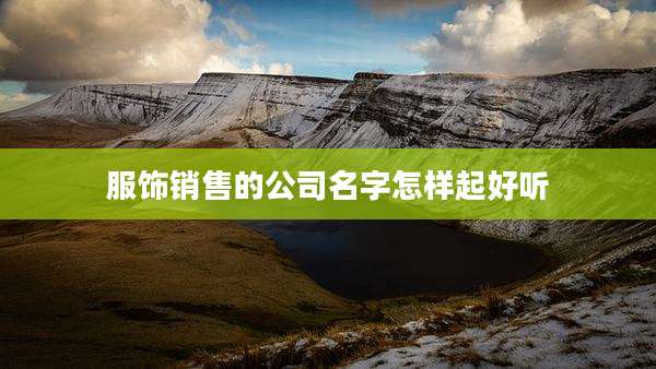 服饰销售的公司名字怎样起好听
