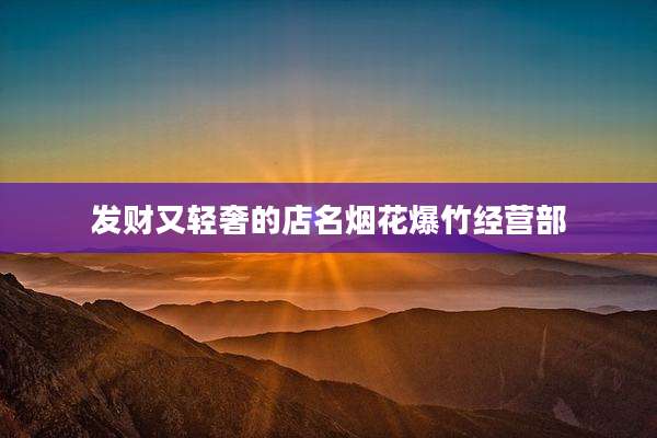 发财又轻奢的店名烟花爆竹经营部