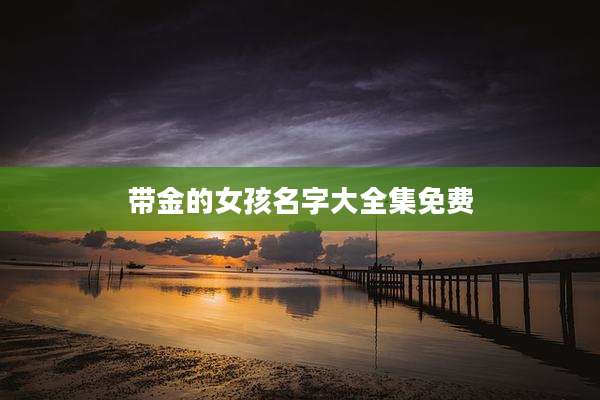带金的女孩名字大全集免费