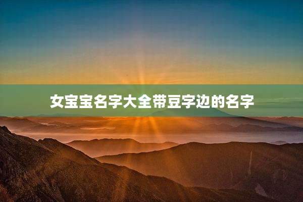 女宝宝名字大全带豆字边的名字