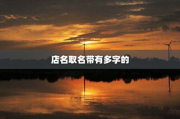店名取名带有多字的