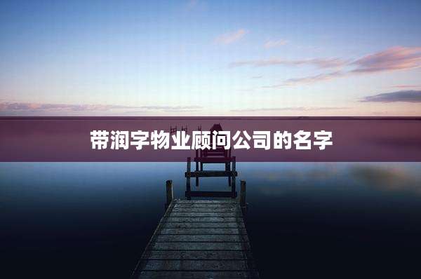 带润字物业顾问公司的名字