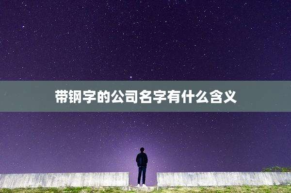 带钢字的公司名字有什么含义