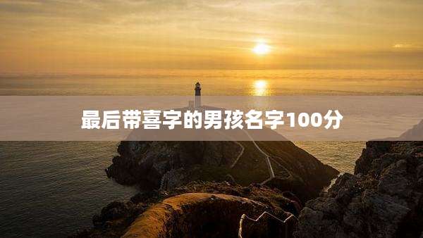 最后带喜字的男孩名字100分
