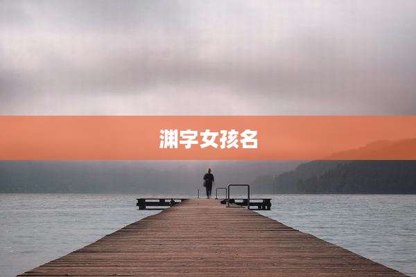 渊字女孩名