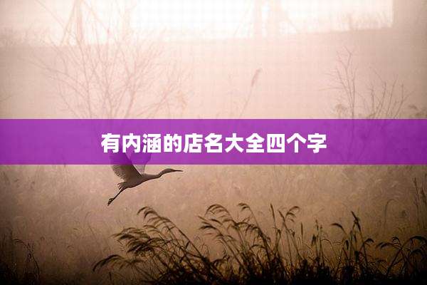 有内涵的店名大全四个字
