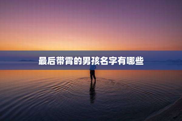 最后带霄的男孩名字有哪些