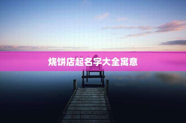 烧饼店起名字大全寓意