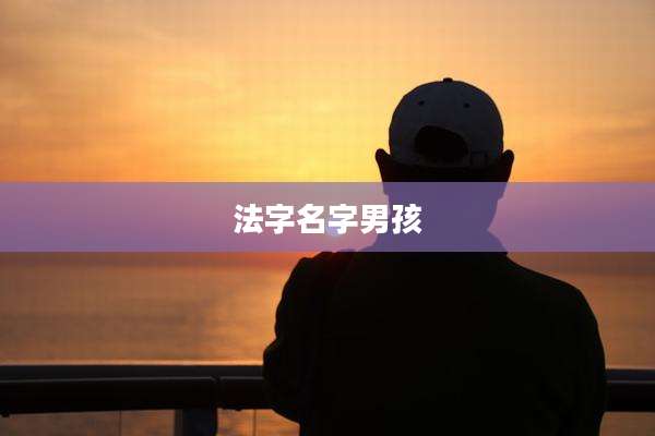 法字名字男孩