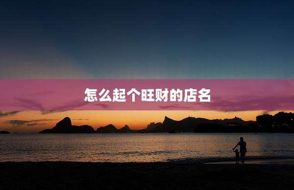 怎么起个旺财的店名