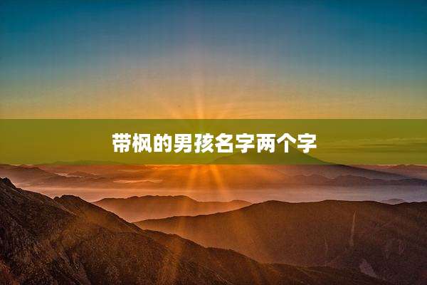 带枫的男孩名字两个字