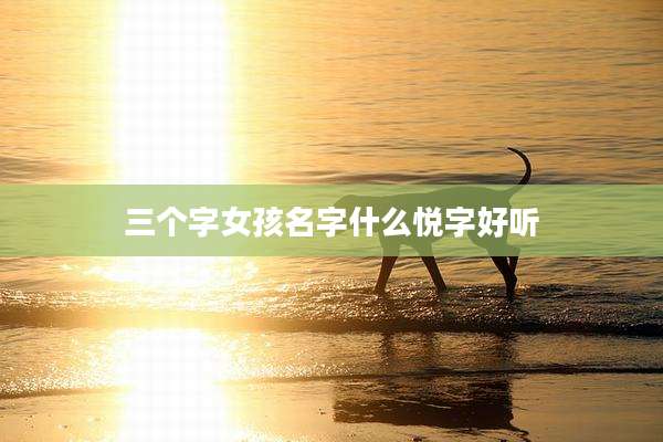 三个字女孩名字什么悦字好听