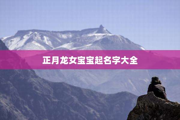 正月龙女宝宝起名字大全