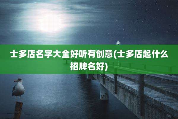 士多店名字大全好听有创意(士多店起什么招牌名好)