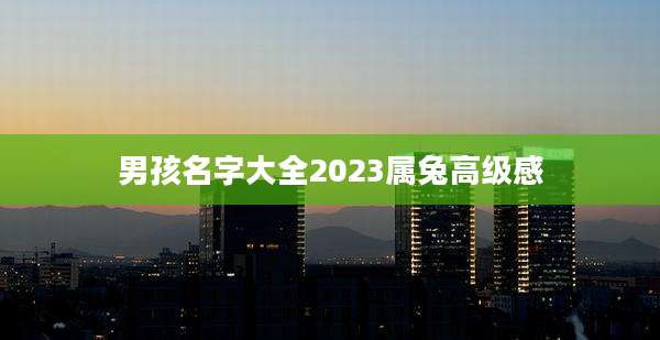 男孩名字大全2023属兔高级感