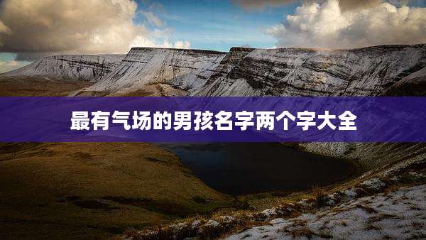 最有气场的男孩名字两个字大全