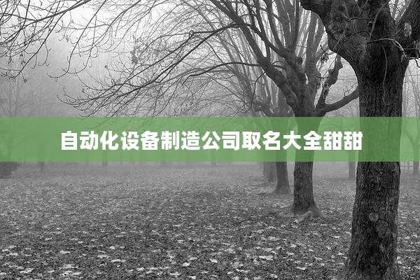 自动化设备制造公司取名大全甜甜