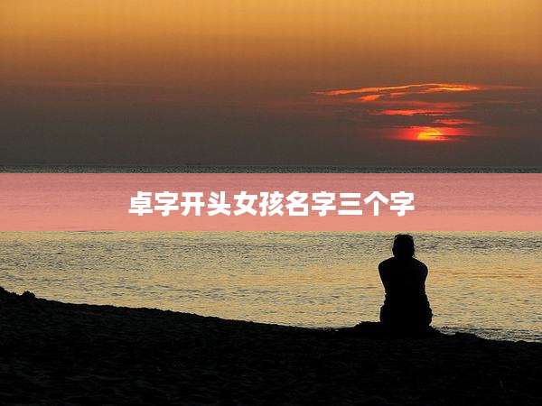 卓字开头女孩名字三个字