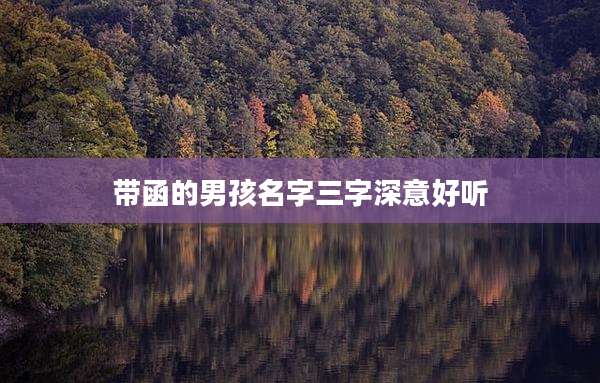 带函的男孩名字三字深意好听