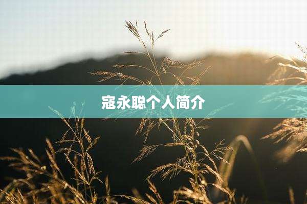 寇永聪个人简介