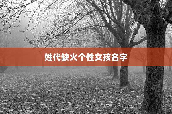 姓代缺火个性女孩名字