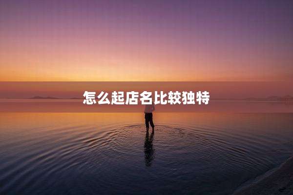 怎么起店名比较独特
