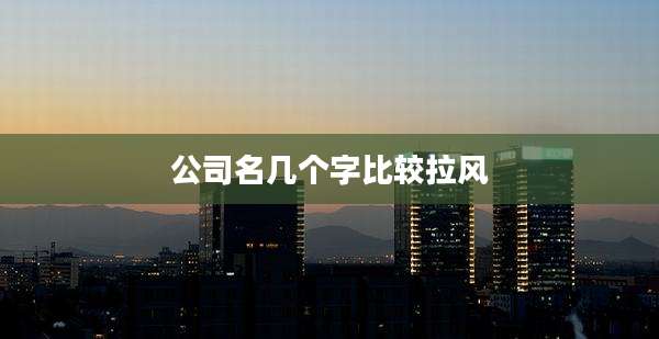 公司名几个字比较拉风