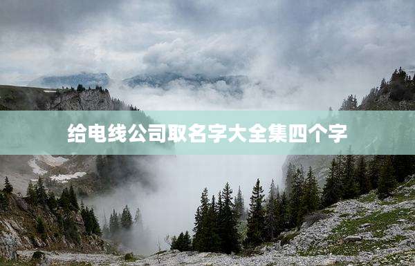 给电线公司取名字大全集四个字