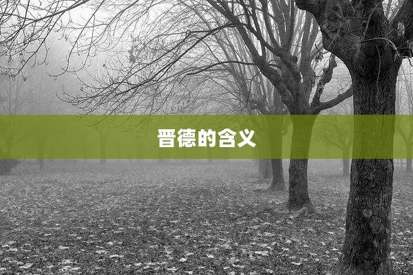 晋德的含义
