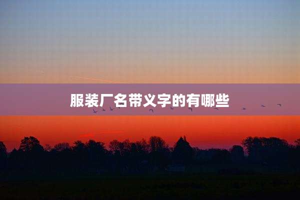 服装厂名带义字的有哪些