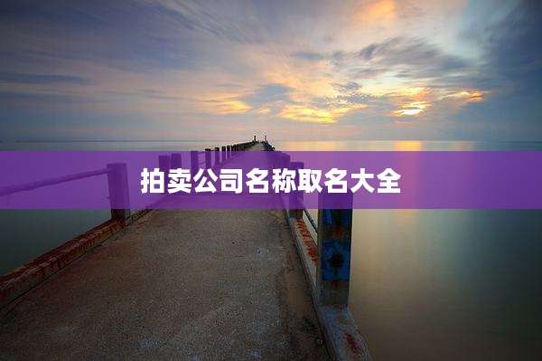 拍卖公司名称取名大全