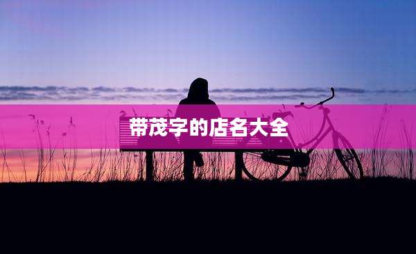 带茂字的店名大全