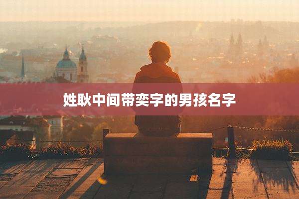 姓耿中间带奕字的男孩名字