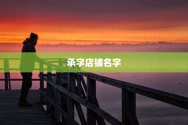 承字店铺名字