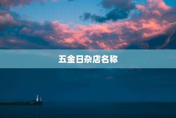 五金日杂店名称