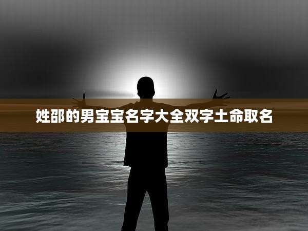 姓邵的男宝宝名字大全双字土命取名