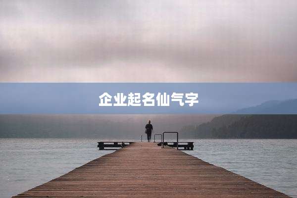 企业起名仙气字