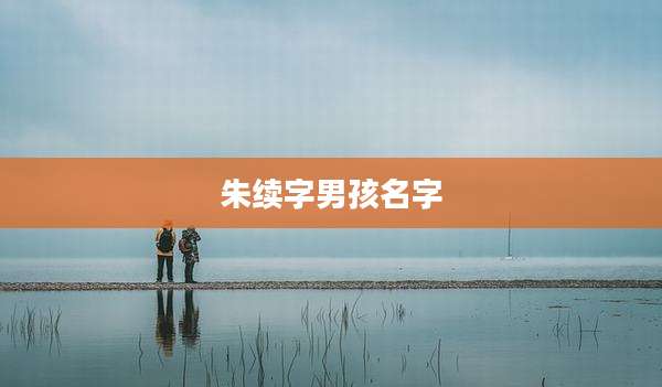 朱续字男孩名字