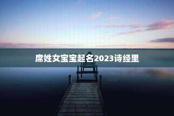 席姓女宝宝起名2023诗经里