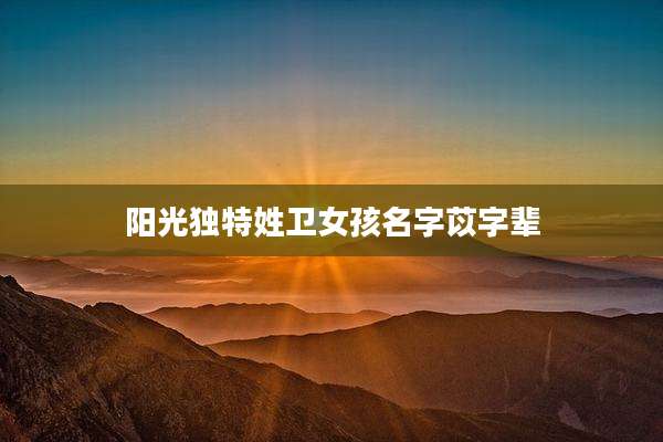 阳光独特姓卫女孩名字苡字辈