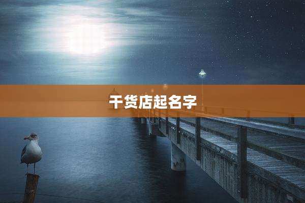 干货店起名字