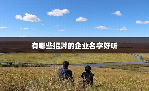 有哪些招财的企业名字好听