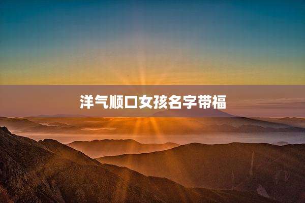 洋气顺口女孩名字带福