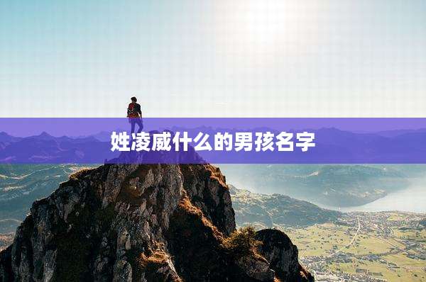 姓凌威什么的男孩名字