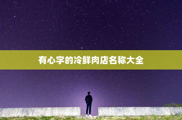有心字的冷鲜肉店名称大全