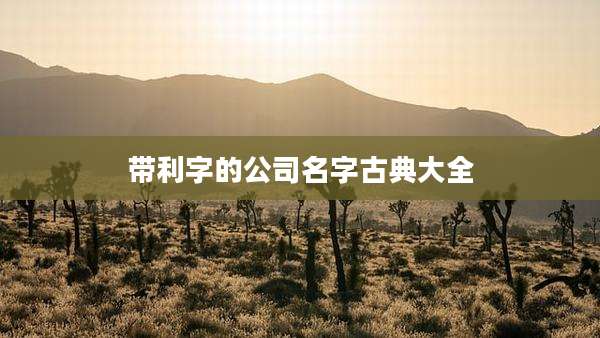带利字的公司名字古典大全