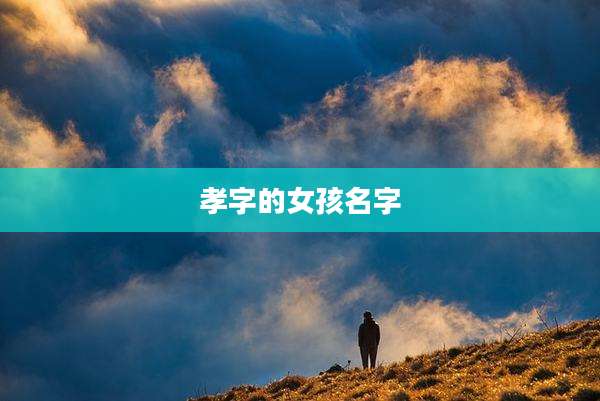 孝字的女孩名字